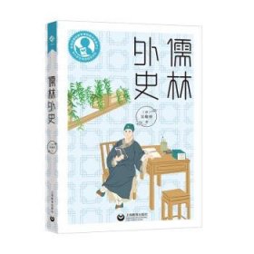 中小学生阅读指导书目：儒林外史9787572002496