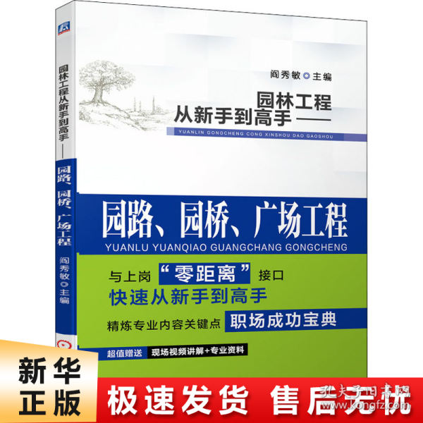 园林工程从新手到高手 园路、园桥、广场工程