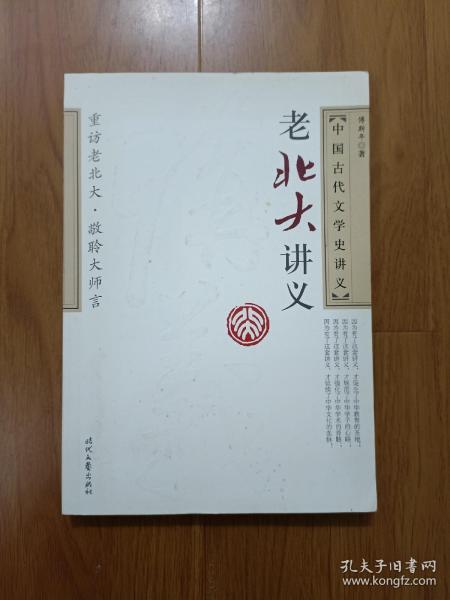 老北大讲义：中国古代文学史