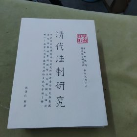 清代法制研究（全三册）