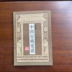 中国百戏史话