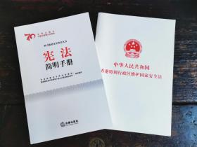 宪法简明手册（含香港国安法）