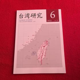 台湾研究2022年第6期