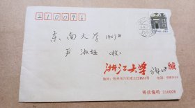 老信封/实寄封:1994年 浙江大学 信封