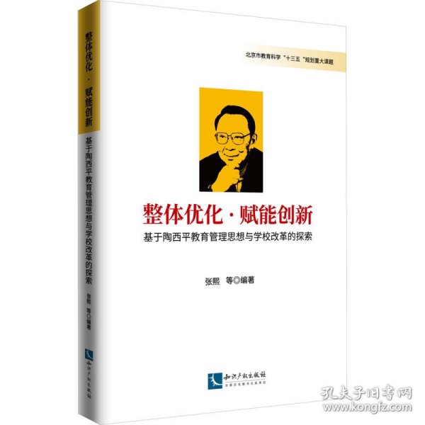 整体优化·赋能创新——基于陶西平教育思想与学校改革的探索