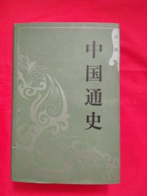 中国通史（第2册）