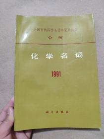 全国自然科学名词审定委员会公布 化学名词 1991