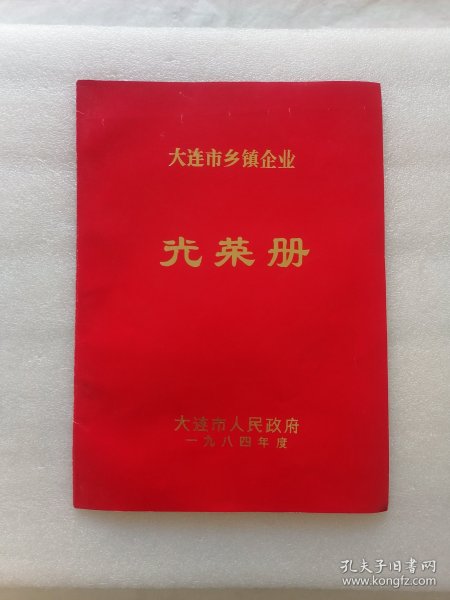 （1984年度）大连市乡镇企业光荣册