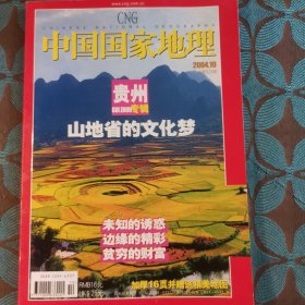 中国国家地理2004.10 贵州专辑
