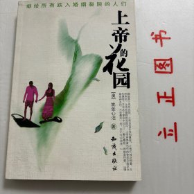 【正版现货，库存未阅】上帝的花园（图文版）随书附赠精美书签一枚，小说描绘了在北京工作的中国台湾人与外籍华人的家庭生活状态，以朴素、流畅的语言极其生动地刻画了一个人物群体。他们中的男人多是外企的高级职员，人到中年、事业有成却禁不住欲望的诱惑而使婚姻陷入危机。他们中的女人多受过良好教育，因为有成功的丈夫的经济支持而在家做全职太太。品相好，保证正版图书，库存现货实拍，下单即可发货，可读性强，参考价值高