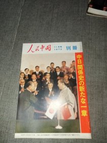 人民中国 1972 11 别册。