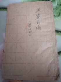 大本木刻通鉴前编卷14.15一册