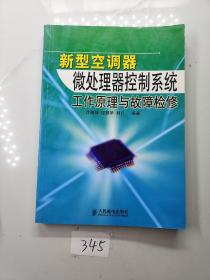 新型空调器微处理器控制系统工作原理与故障检修