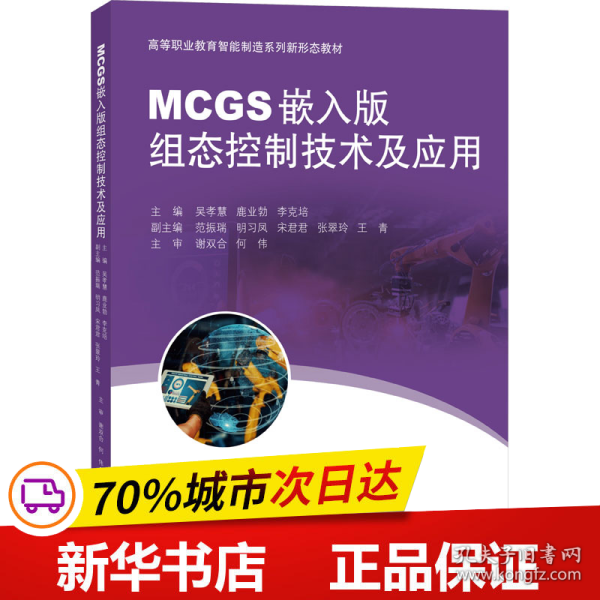 MCGS嵌入版组态控制技术及应用（）