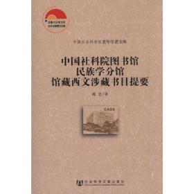 中国社会科学院老年学者文库：中国社科院图书馆民族学分馆馆藏西文涉藏书目提要