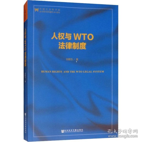 人权与WTO法律制度（第二版）