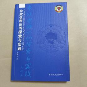 參政黨理論的探索與實踐