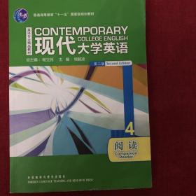 普通高等教育“十一五”国家级规划教材·英语专业精品教材：现代大学英语4（阅读）（第2版）