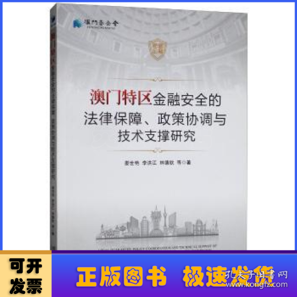 澳门特区金融安全的法律保障、政策协调与技术支撑研究