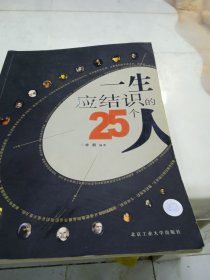 一生应结识的25个人