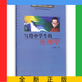 寫給中學生的倫理學/中學生學科基礎讀物叢書