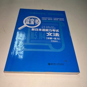 蓝宝书.新日本语能力考试N5、N4文法