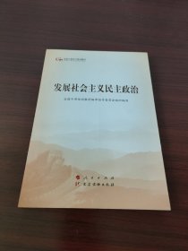 发展社会主义民主政治（第五批全国干部学习培训教材）