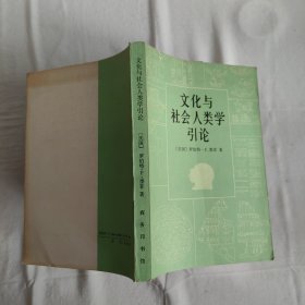 文化与社会人类学引论