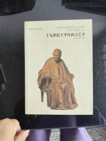 十九世纪下半叶西方艺术