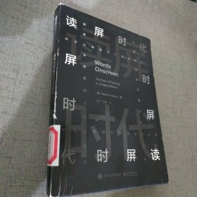 读屏时代：数字世界里我们阅读的意义