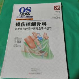 损伤控制骨科：多发外伤的治疗策略及手术技巧