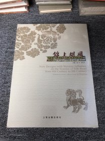 锦上胡风：丝绸之路纺织品上的西方影响（4-8世纪）