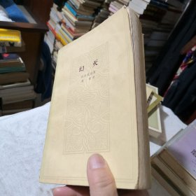 幻灭 巴尔扎克著 傅雷译 1978年一版一印 世界文学名著经典学生老师学校收藏