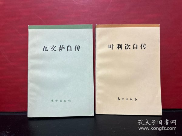 叶利钦自传 + 瓦文萨自传（2册合售）原版全新品