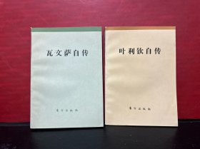 叶利钦自传 + 瓦文萨自传（2册合售）原版全新品