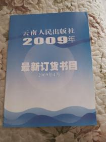 S2  云南人民出版社2009年最新订货书目