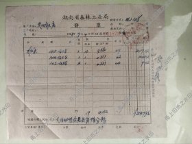 湖南省森林工业局1963年老发票一张，安化县。