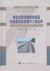 悬挂式防渗墙控制堤基渗透变形的机理与工程应用