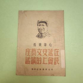 红色文献：在延安文艺座谈会上的讲话 西北新华书店