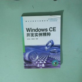 WindowsCE开发实例精粹