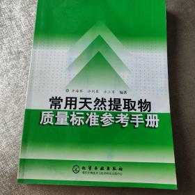 常用天然提取物质量标准参考手册