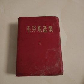毛泽东选集(第一卷本)