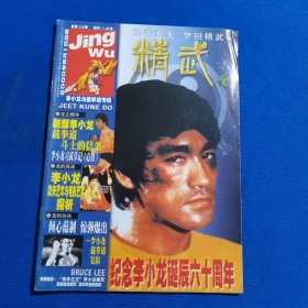 11433:精武 2000年第6期 纪念李小龙诞辰六十周年；李小龙与截拳道专辑；