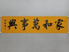 胡铁军，兰亭书法社社长，民进开明画院院长，胡铁军书法《家和万事兴》34*138cm，软片。（保真书画）