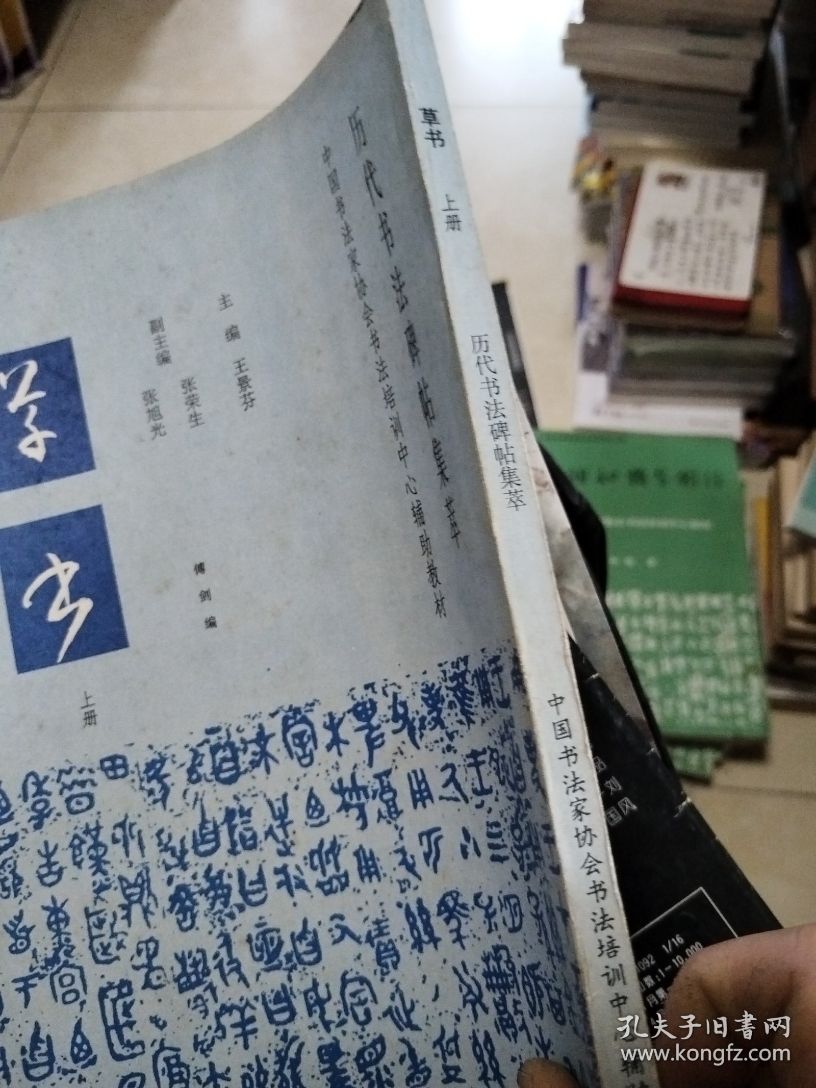 中国书法家协会书法培训中心辅助教材，学书上.册