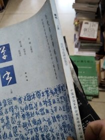 中国书法家协会书法培训中心辅助教材，学书上.册