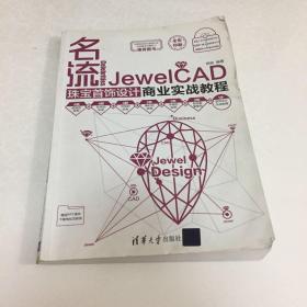 名流：JewelCAD珠宝首饰设计商业实战教程