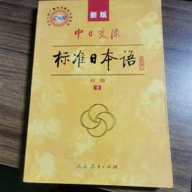 中日交流标准日本语（新版初级上下册）