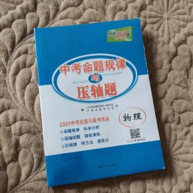 2010中考命题规律与必考压轴题：物理