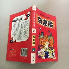 敖幼祥四格漫画系列：乌龙院（7）